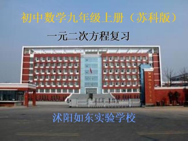 沭阳如东实验中学几号开学