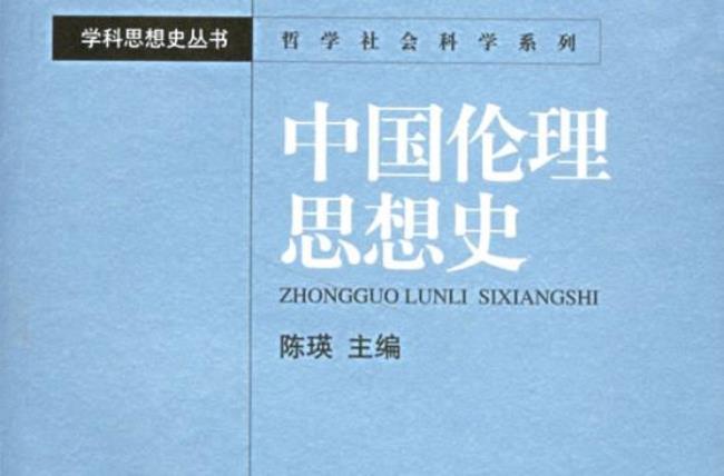 中国伦理学主要人物和观点