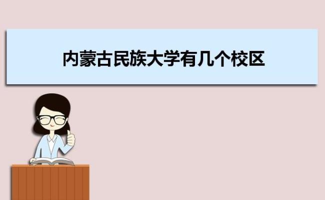 内蒙古民族大学近几年的变化