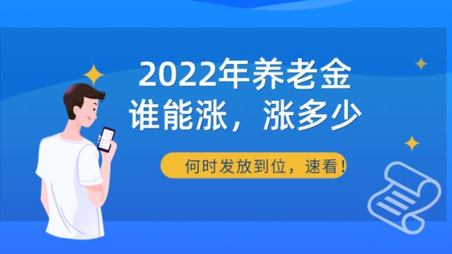 2022辽宁养老金上调细则