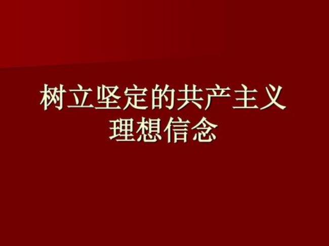 人类最崇高的理想信念是什么