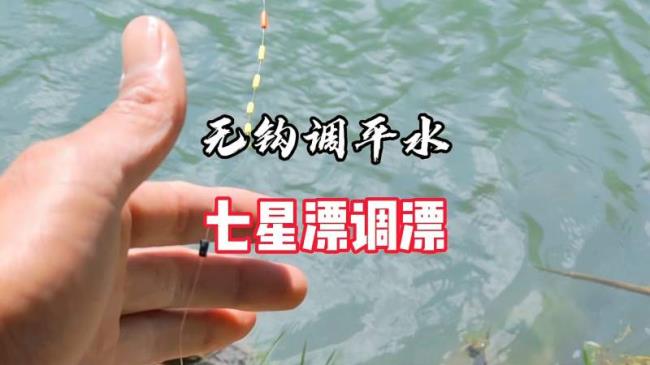 流水河七星漂正确的调漂方法