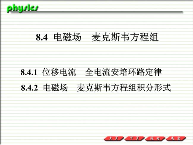 麦克斯韦中的全电流定律公式
