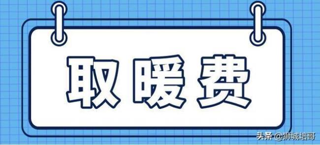 济宁农村燃气取暖费标准