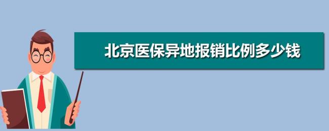 北京医保和外地有什么区别