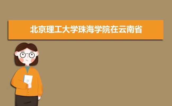 北京理工大学珠海学院成立时间