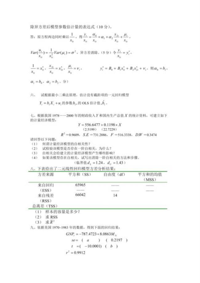 计量经济学第四版重点公式