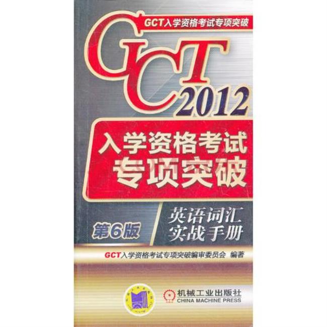 gct是指