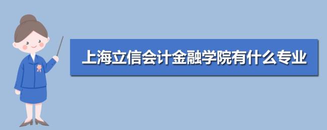 上海立信会计金融学院有多少人