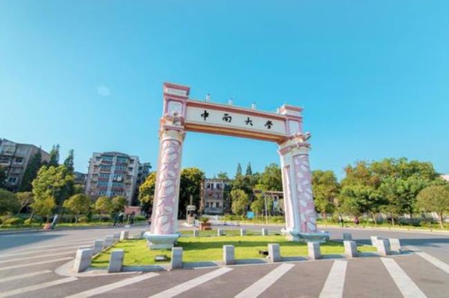 中南大学被称为什么技术大学