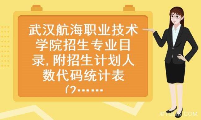 武汉航海学院的具体情况