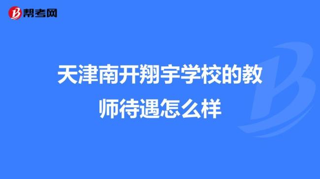 南开翔宇弘德学校怎么样