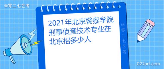 刑侦和刑事侦查哪个专业好