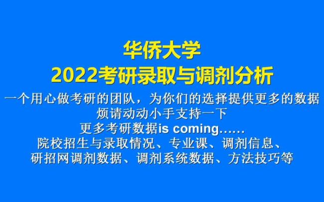 华侨大学研究生录取率高吗