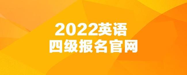 2022英语四级什么时候报