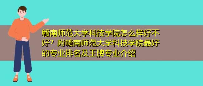 赣南科技学院几本