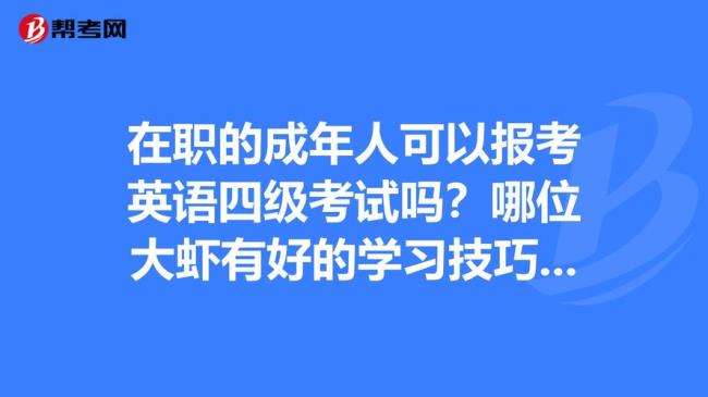 成人怎么报考英语四级