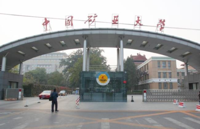 中国矿业大学徐海学院怎么样