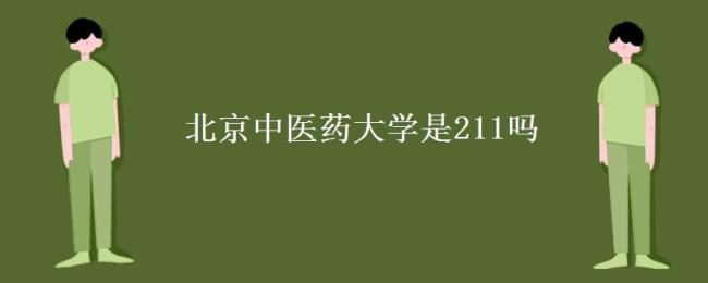 湖北中医药大学是几本属于211吗