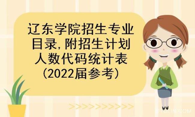 辽东学院专科有哪些专业