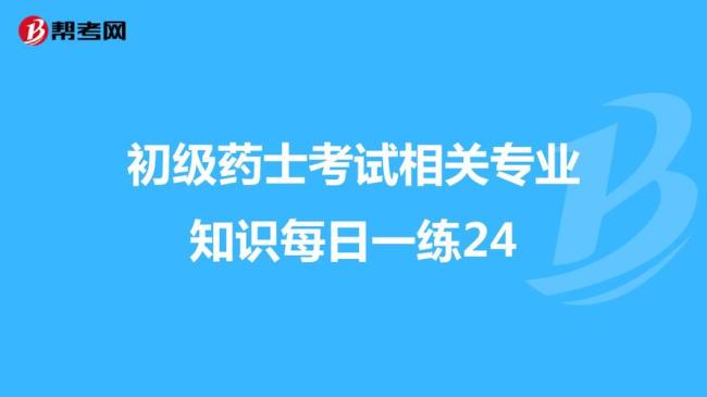 初级药士哪些专业能报考