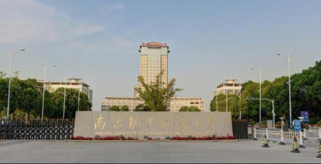 南京航空航天大学是什么大学