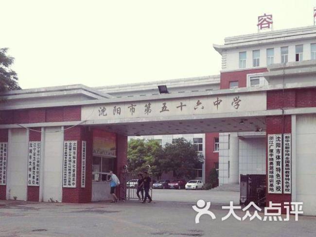 沈阳市56中学怎么走