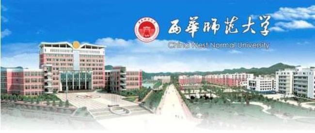 西华师范大学新校区有哪些专业