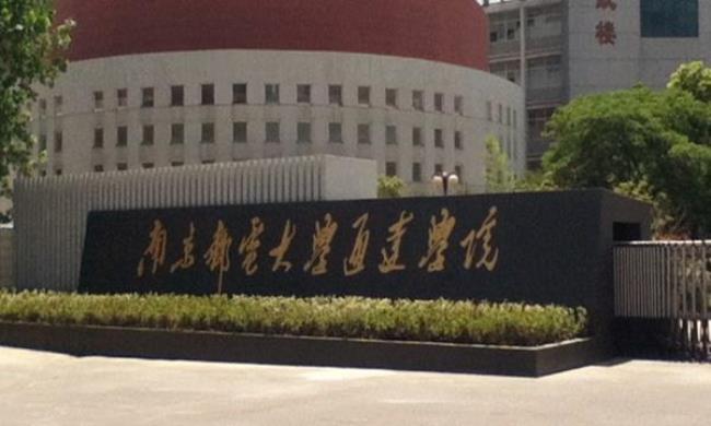 南京邮电大学是普通大学吗