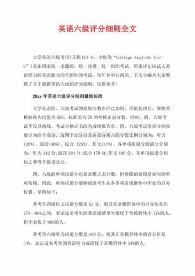 大学英语六级是怎样评分的