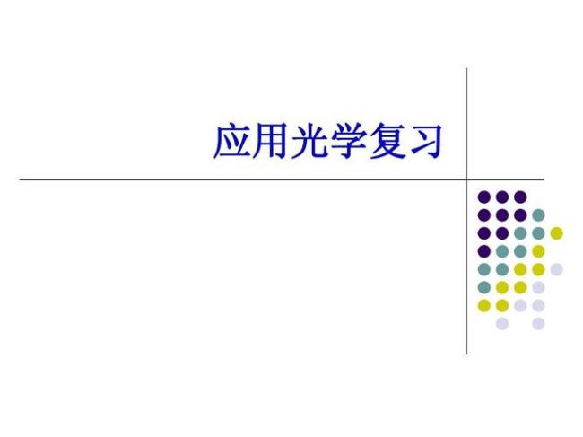 物理光学和应用光学有什么区别