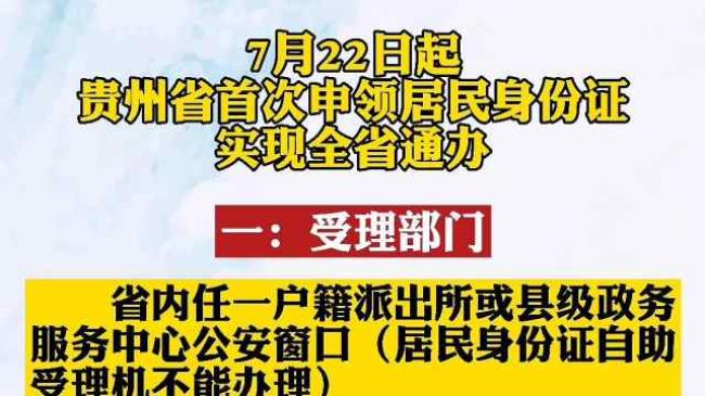 贵州省公安厅身份证办理条件