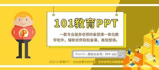 101教育ppt优点