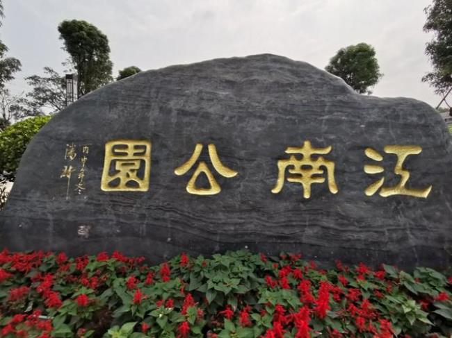 南宁市江南公园要门票吗