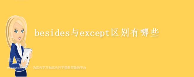 except  besides和including的区别