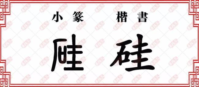 三个石字能组成个什么字