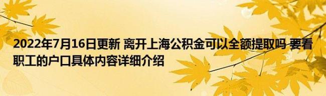 上海2022年公积金必须缴纳了吗