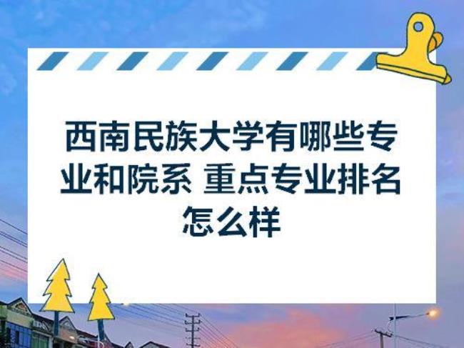 西南民族大学研究生院怎么样