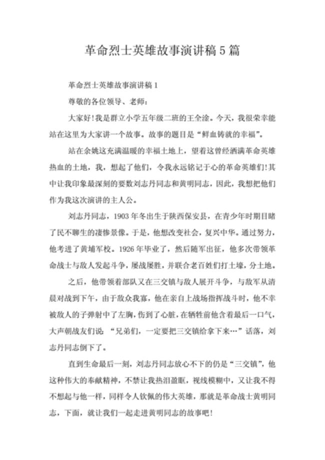 黑龙江英雄小故事演讲稿