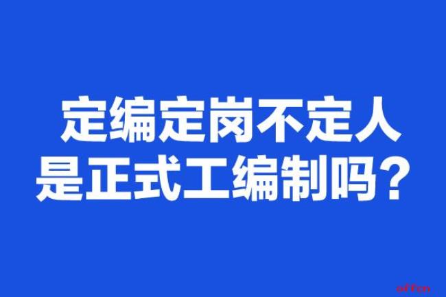 定编不定人什么意