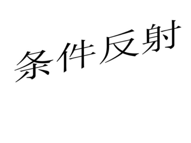 自然反射和条件反射的区别