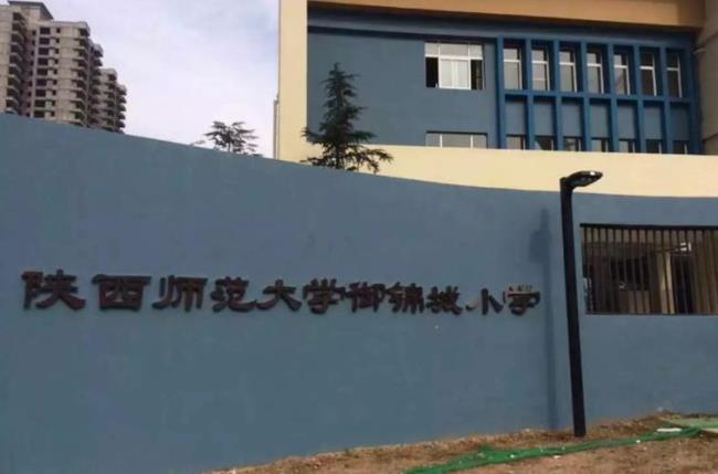 陕师大长安校区附属小学怎么样