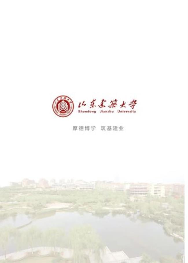 山东建筑工程学院怎么样好吗