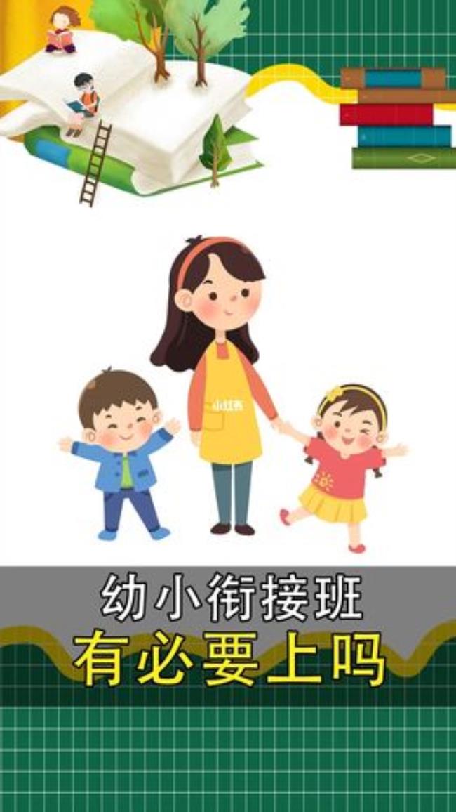 孩子幼小衔接有没有必要上