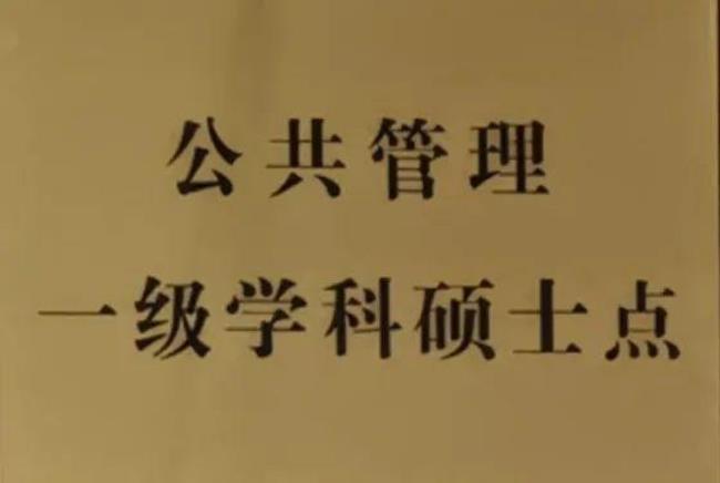 南师大公共管理学院怎么样