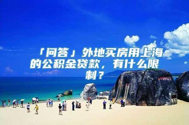 上海公积金在海口买房可以用吗