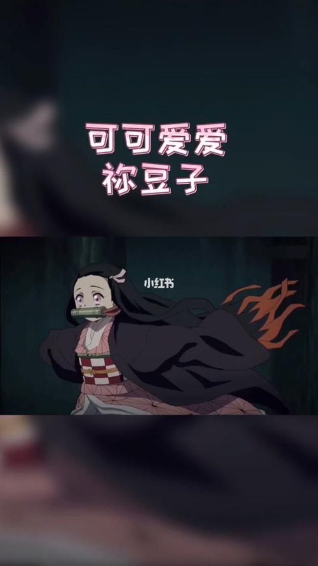 阴阳师鬼灭之刃祢豆子值得养吗