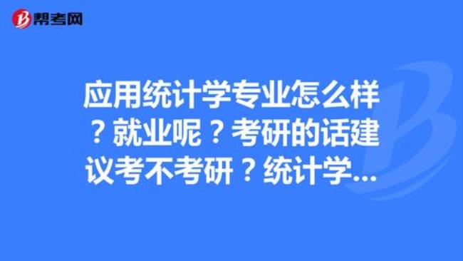 统计学专业到底该不该考研