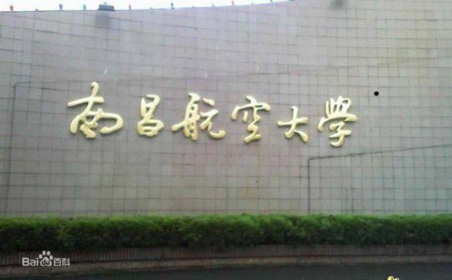 南昌航空学院怎么样