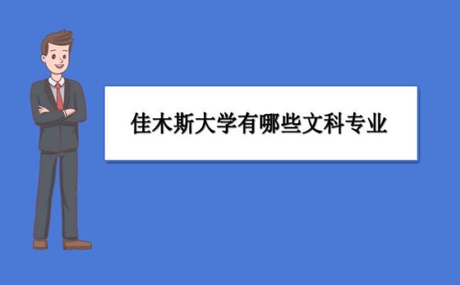 佳木斯艺校有哪些